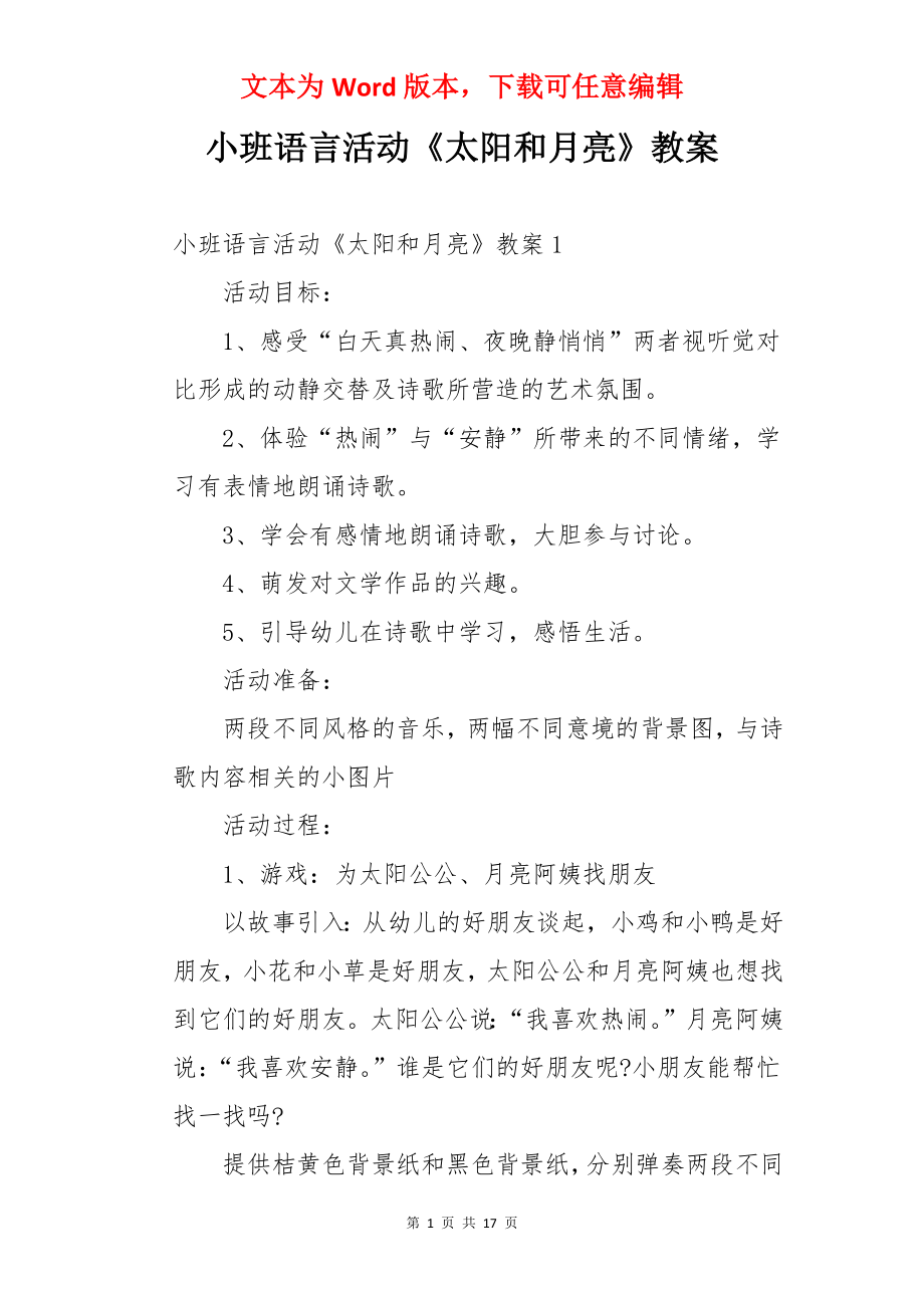 小班语言活动《太阳和月亮》教案.docx_第1页