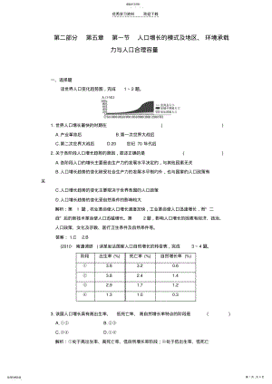 2022年高考地理一轮练习第五章第一节《人口增长的模式及地区环境承载力与人口合理容量》新人教版 .pdf