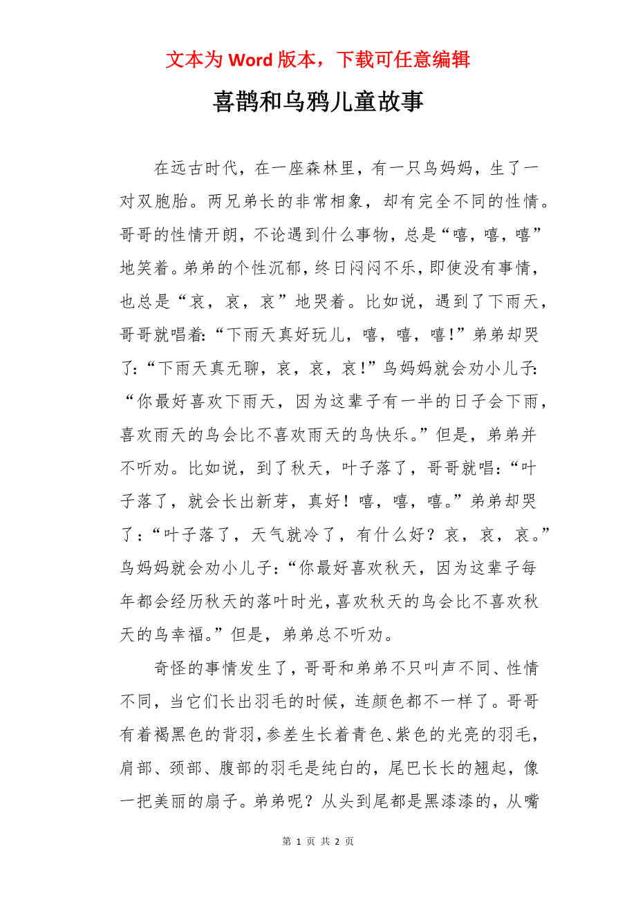 喜鹊和乌鸦儿童故事.docx_第1页