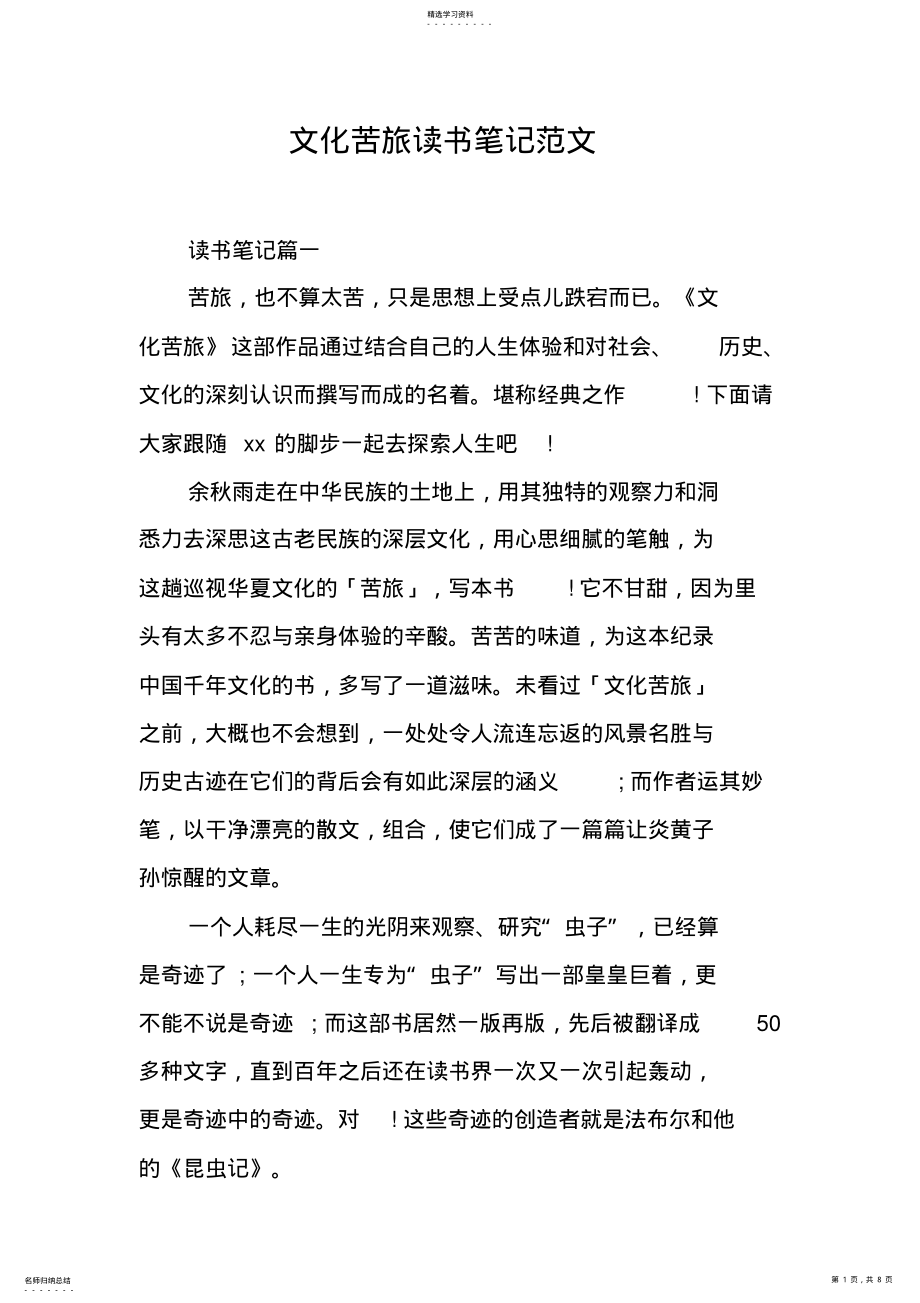 2022年文化苦旅读书笔记范文 .pdf_第1页