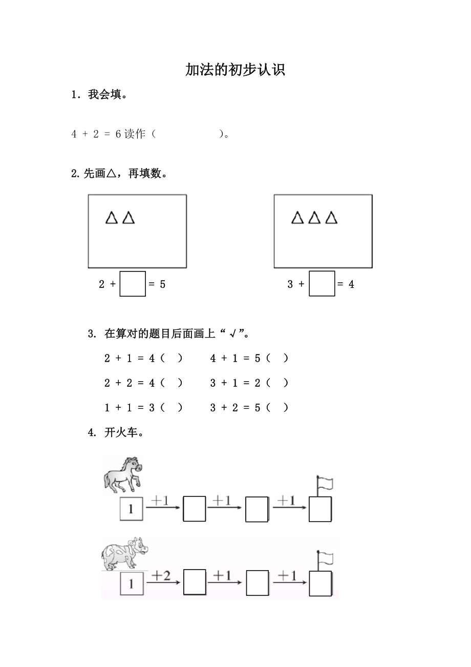 5.1 加法的初步认识.docx_第1页