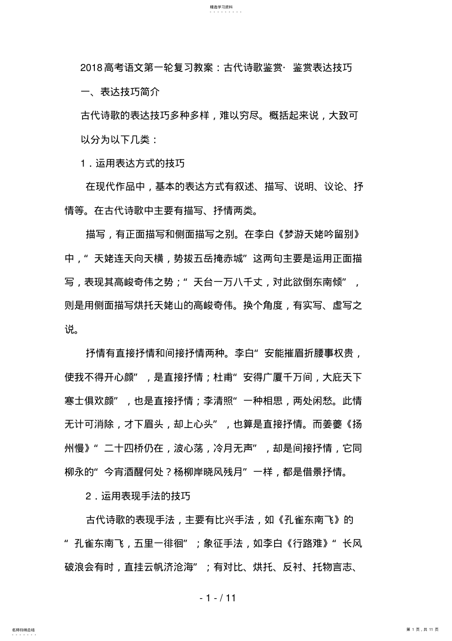 2022年高考语文专题复习教案：古代诗歌鉴赏鉴赏表达技巧 .pdf_第1页