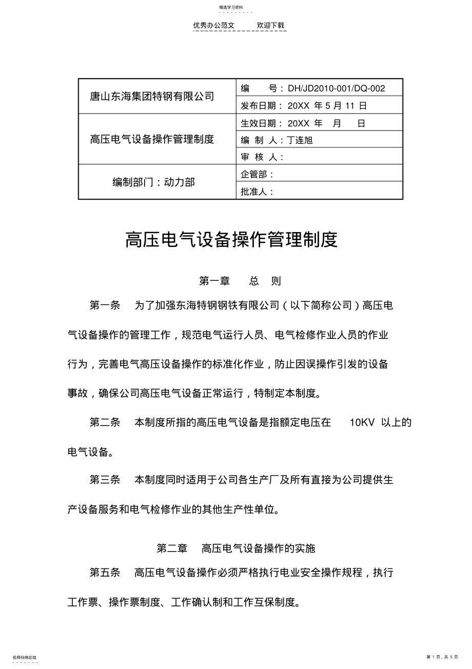 2022年高压电气设备操作管理制度 .pdf_第1页