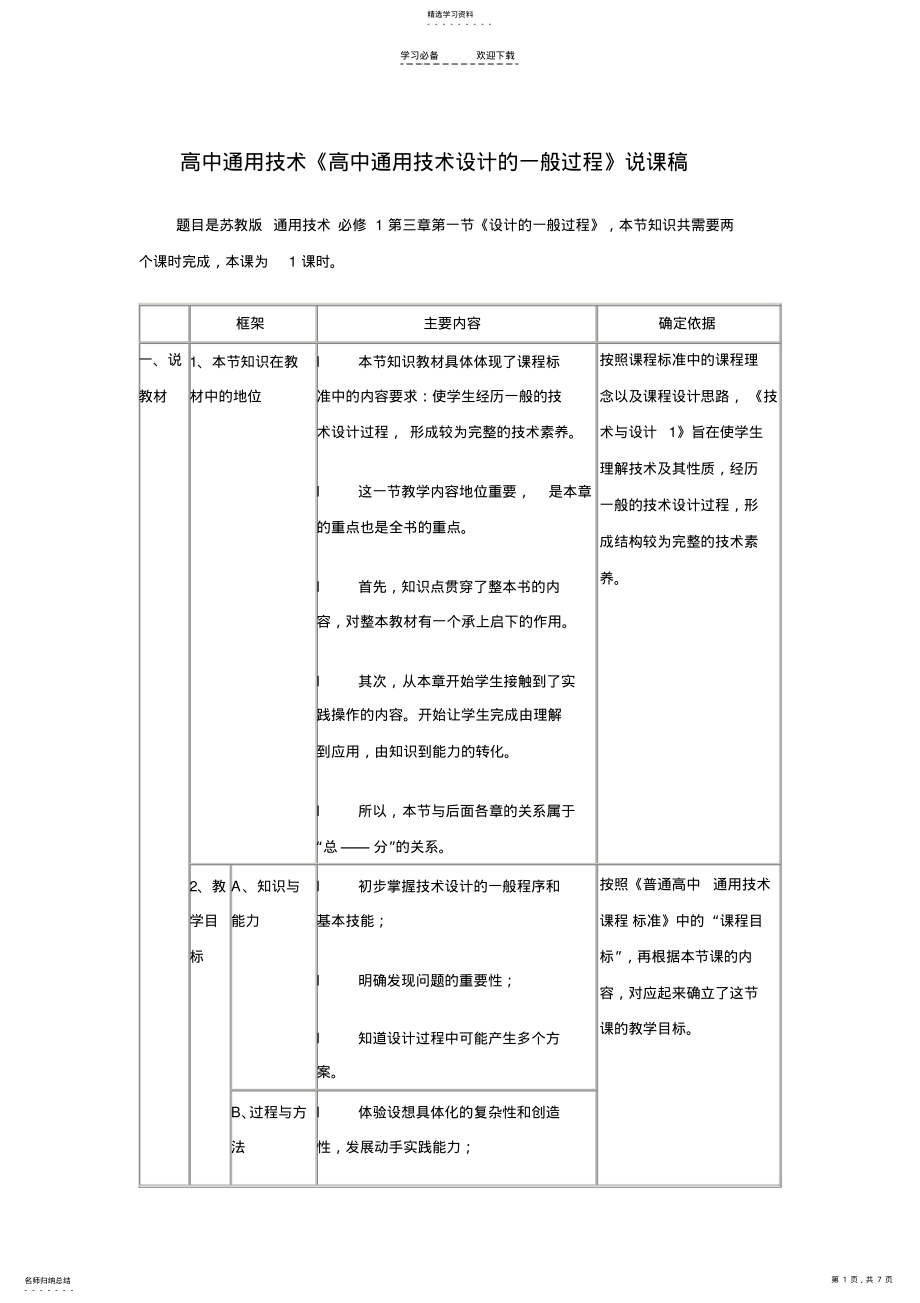 2022年高中通用技术《高中通用技术设计的一般过程》说课稿 .pdf_第1页