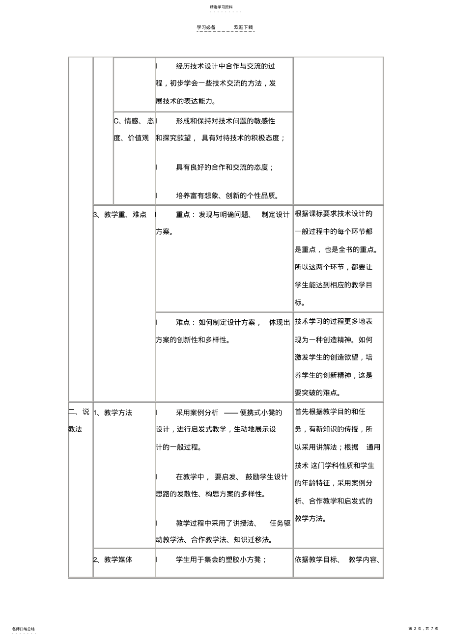 2022年高中通用技术《高中通用技术设计的一般过程》说课稿 .pdf_第2页