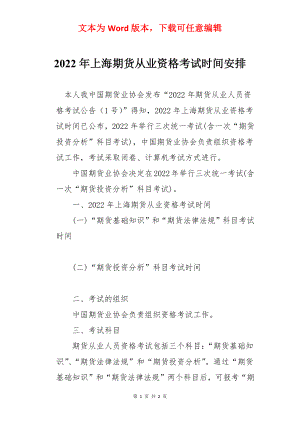 2022年上海期货从业资格考试时间安排.docx