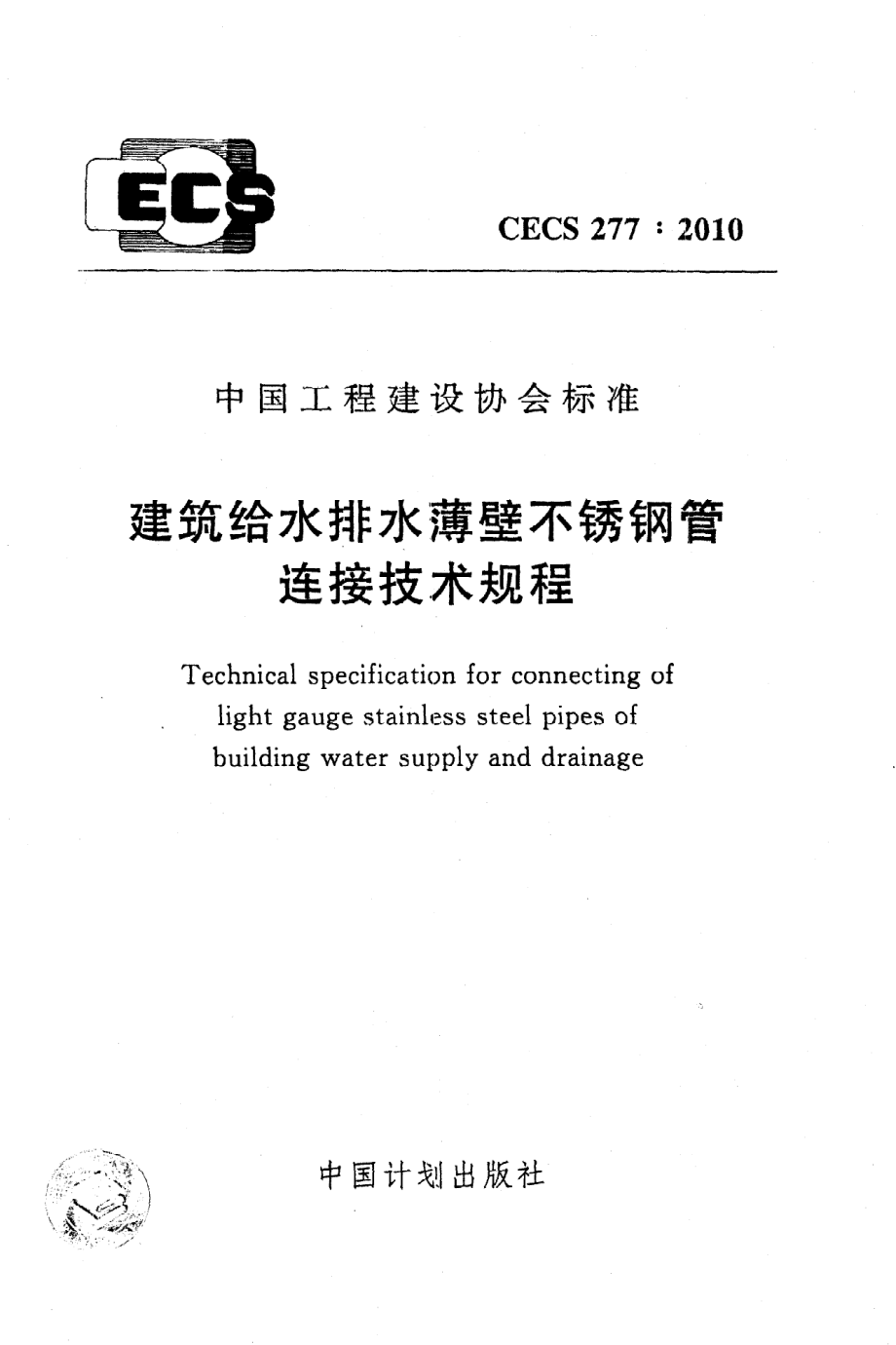 《建筑给水排水薄壁不锈钢管连接技术规程》CECS277：2010.pdf_第1页