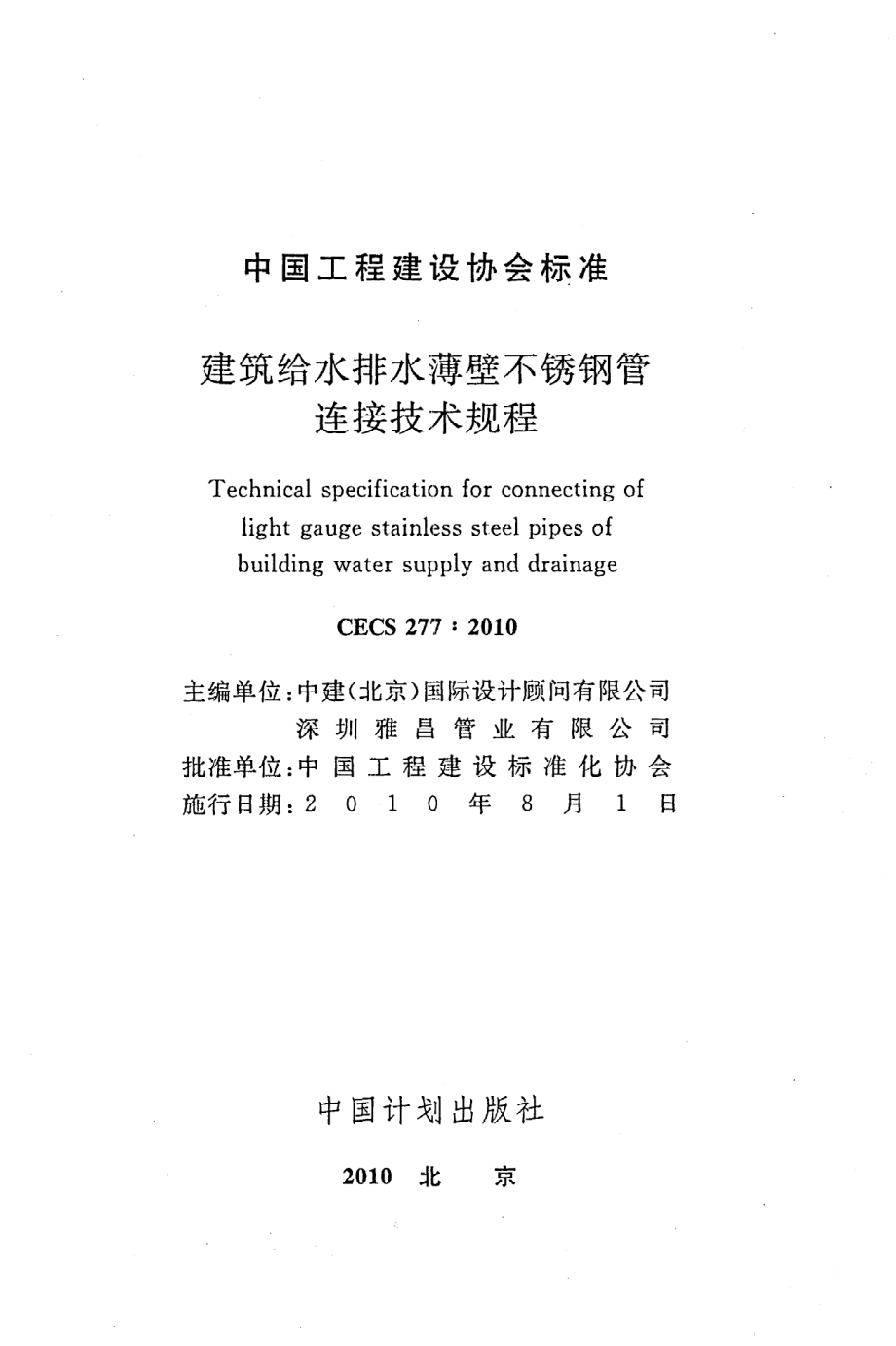 《建筑给水排水薄壁不锈钢管连接技术规程》CECS277：2010.pdf_第2页