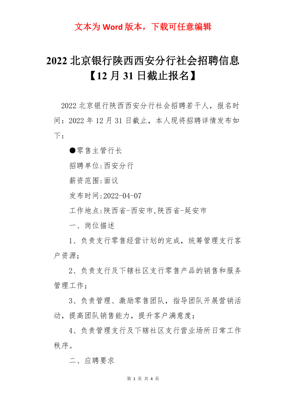 2022北京银行陕西西安分行社会招聘信息【12月31日截止报名】.docx_第1页