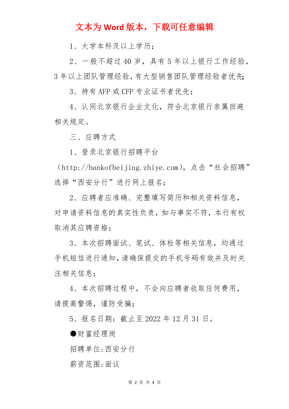 2022北京银行陕西西安分行社会招聘信息【12月31日截止报名】.docx_第2页