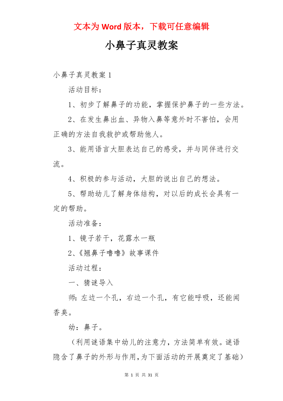 小鼻子真灵教案.docx_第1页