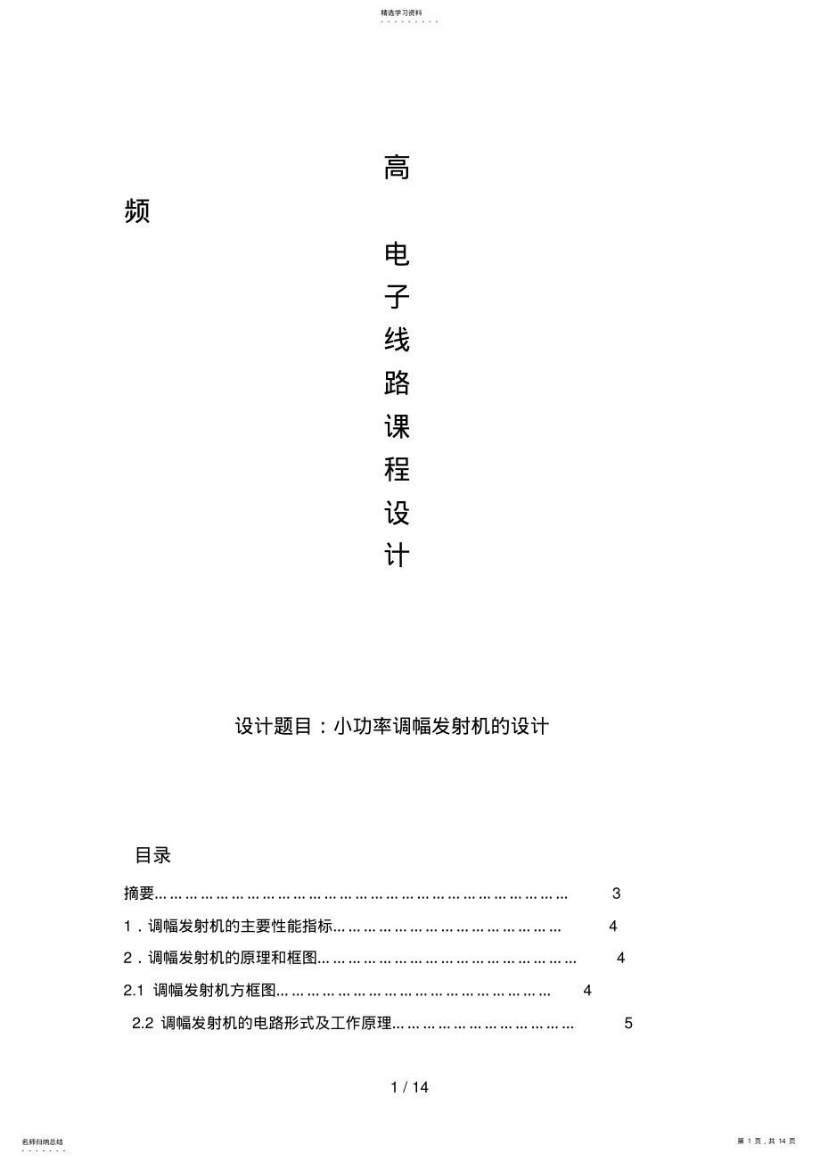 2022年高频电子线路课程设计方案docx .pdf_第1页