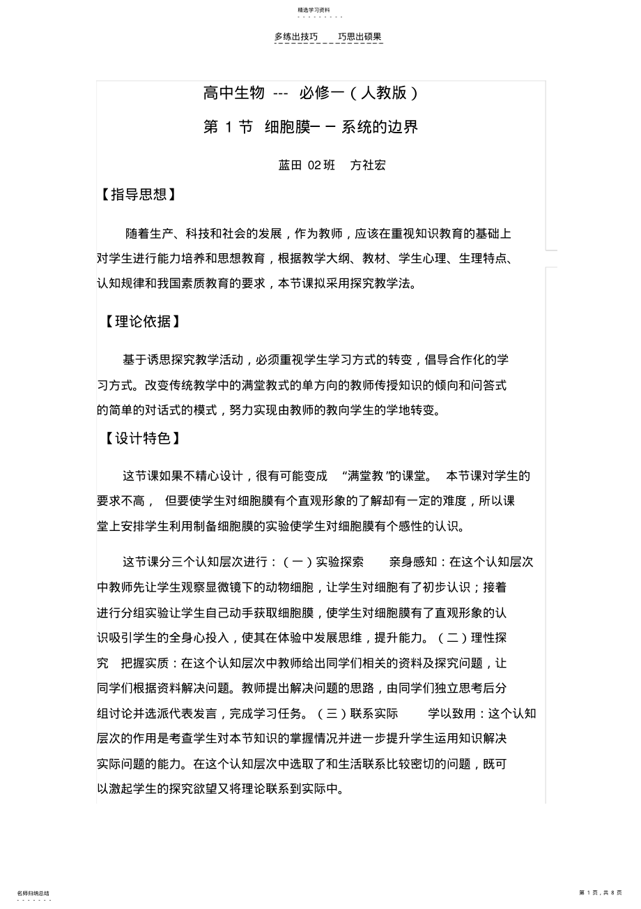 2022年教学案例《细胞膜-系统的边界》 .pdf_第1页