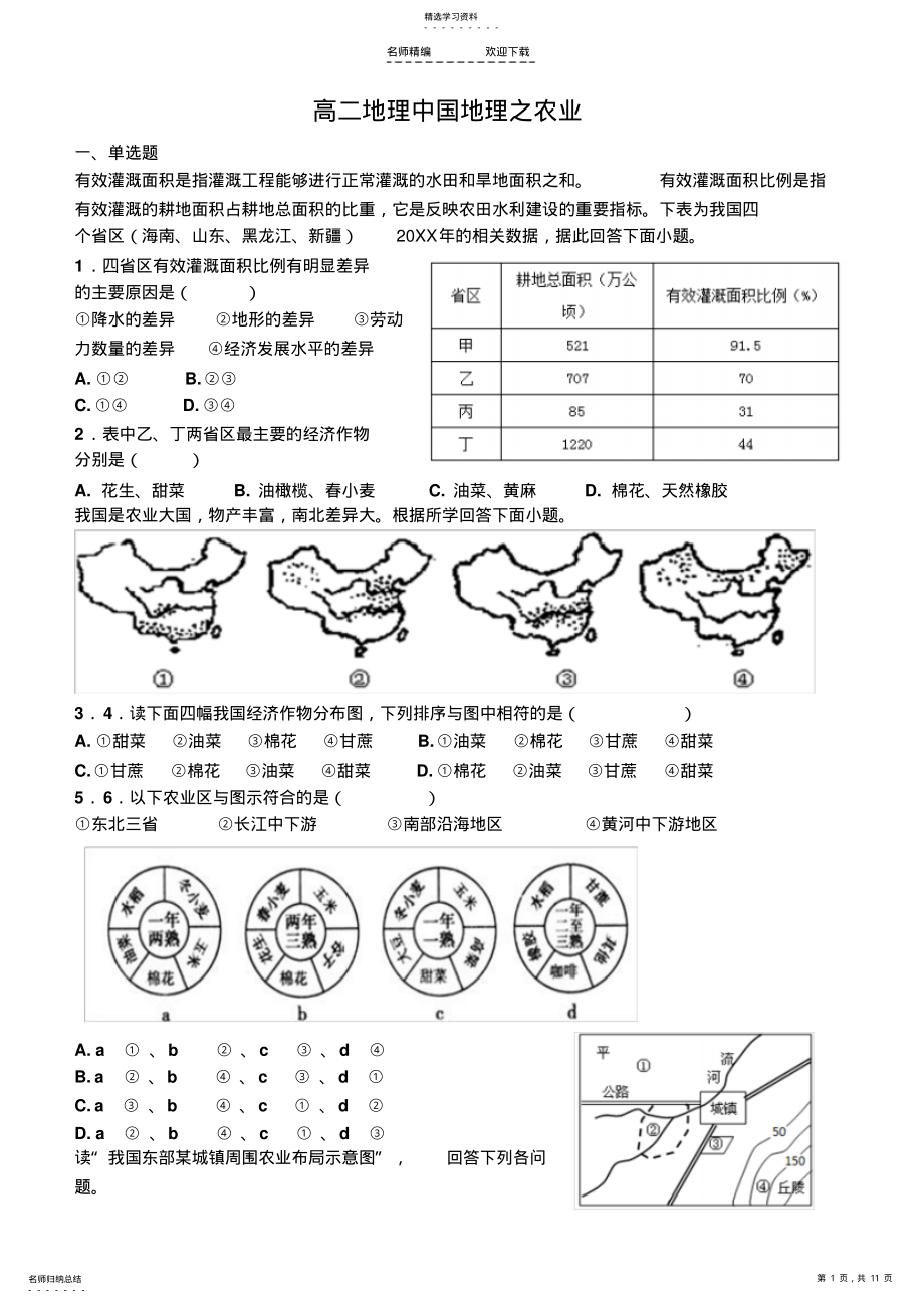 2022年高二区域地理中国地理农业测试题 .pdf_第1页