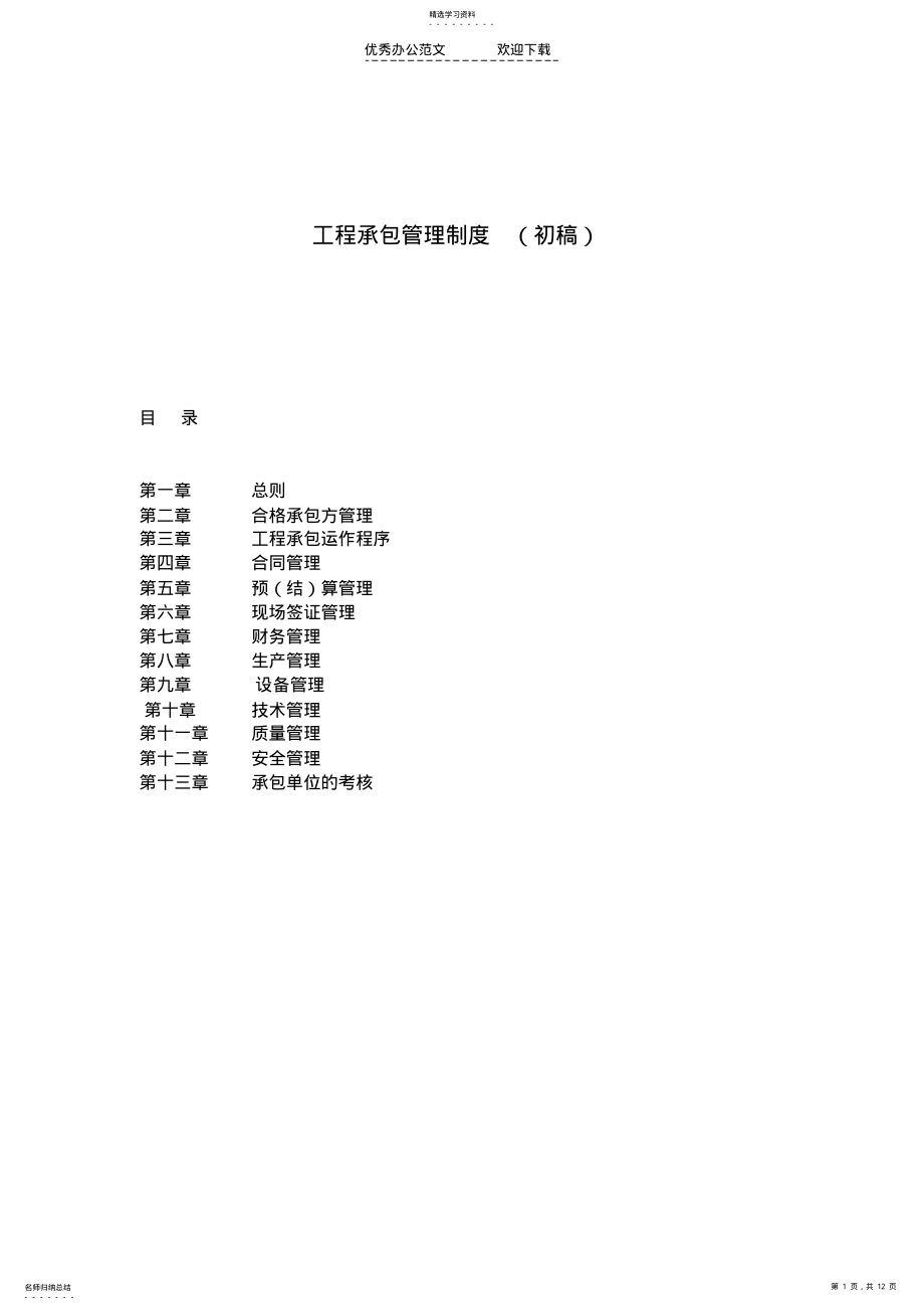 2022年工程承包管理制度 .pdf_第1页