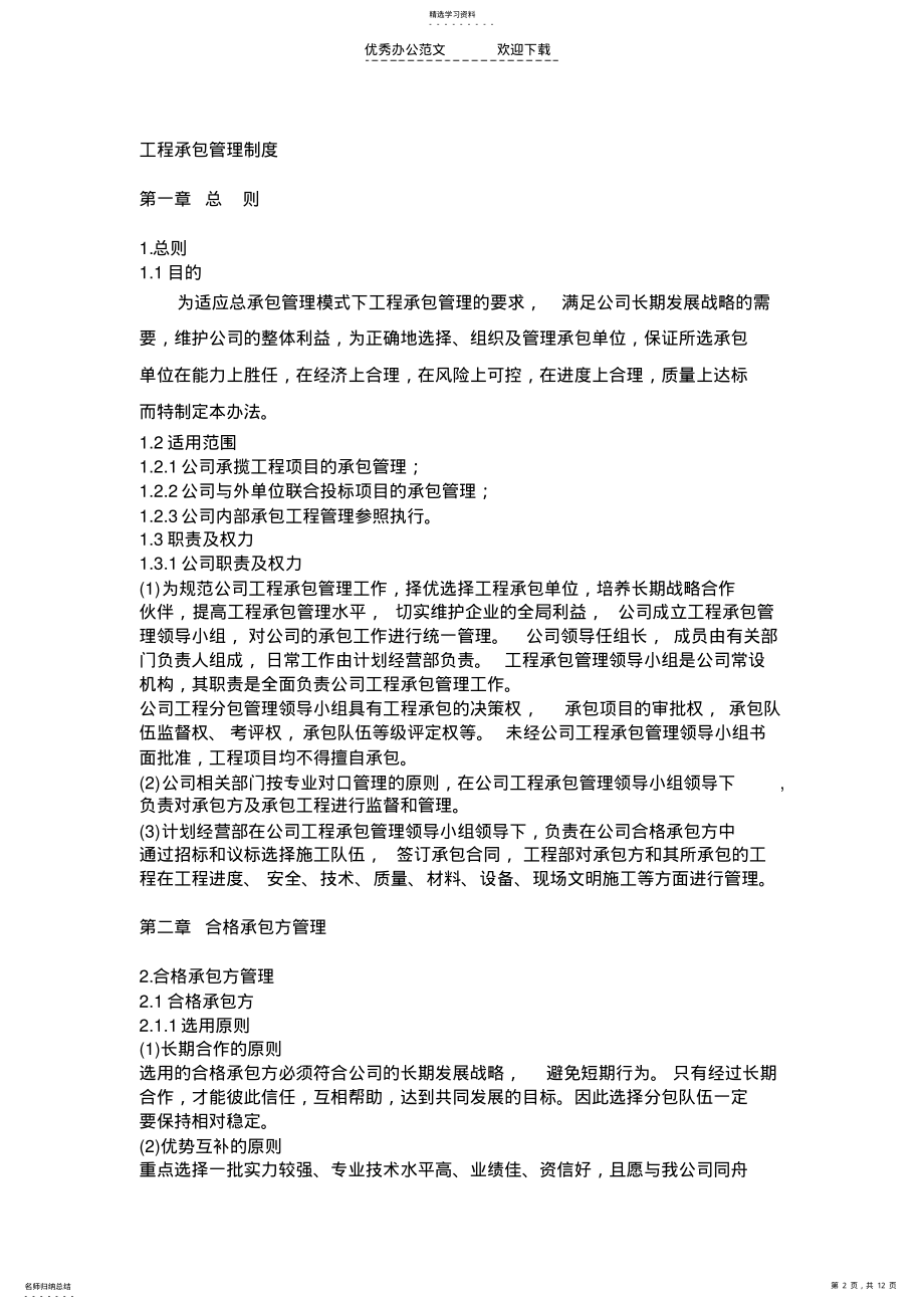 2022年工程承包管理制度 .pdf_第2页