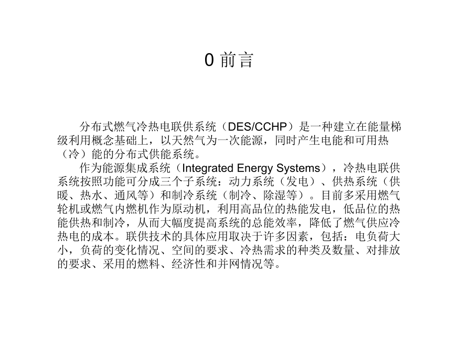 CCHP-冷热电三联供技术ppt课件.ppt_第2页