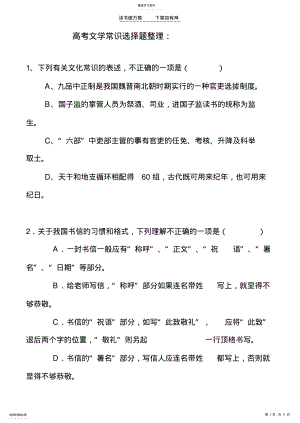 2022年高考文学常识选择题集锦附答案 .pdf