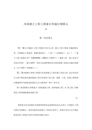 1013222河南省建设工程工程量清单计价实施细则.docx