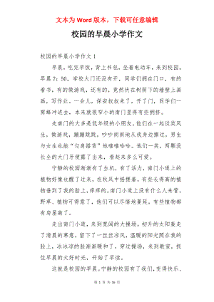 校园的早晨小学作文.docx