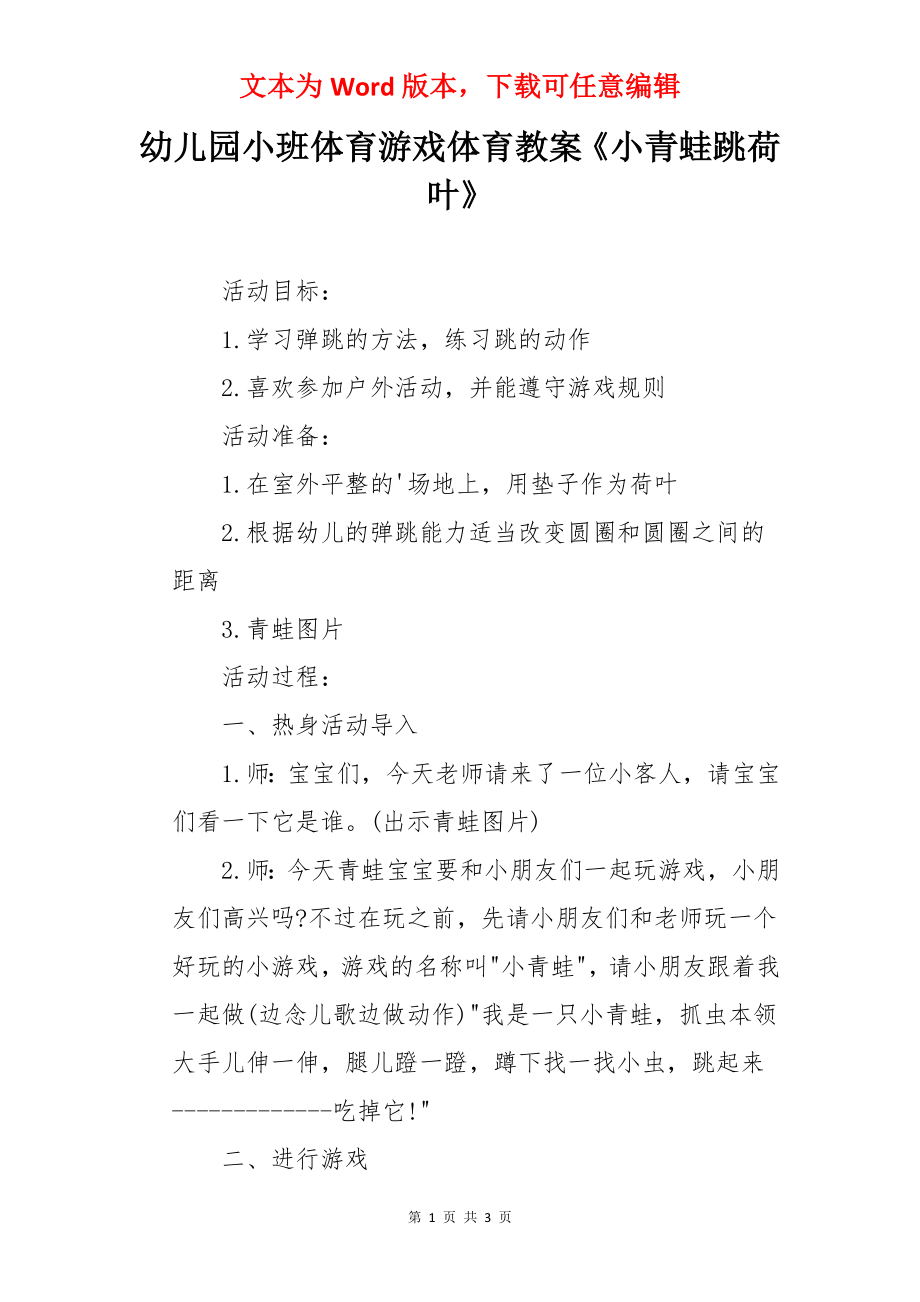 幼儿园小班体育游戏体育教案《小青蛙跳荷叶》.docx_第1页