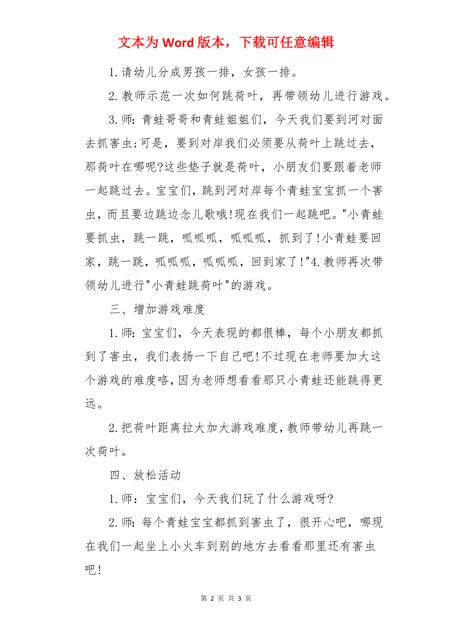 幼儿园小班体育游戏体育教案《小青蛙跳荷叶》.docx_第2页