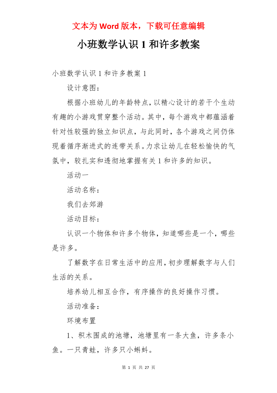 小班数学认识1和许多教案.docx_第1页