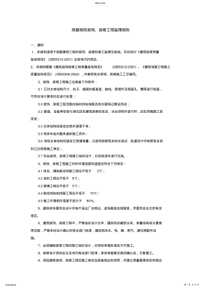 2022年房屋细则装饰、装修工程监理细则 .pdf