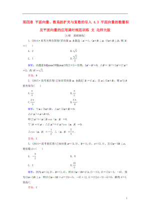 2017届高考数学大一轮复习第四章平面向量数系的扩充与复数的引入4.3平面向量的数量积及平面向量的应用课时规范训练文北师大版.doc