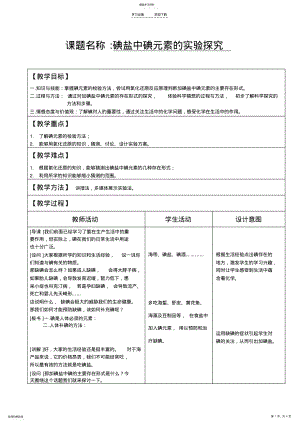 2022年高中化学教案碘盐中碘元素的实验探究 .pdf