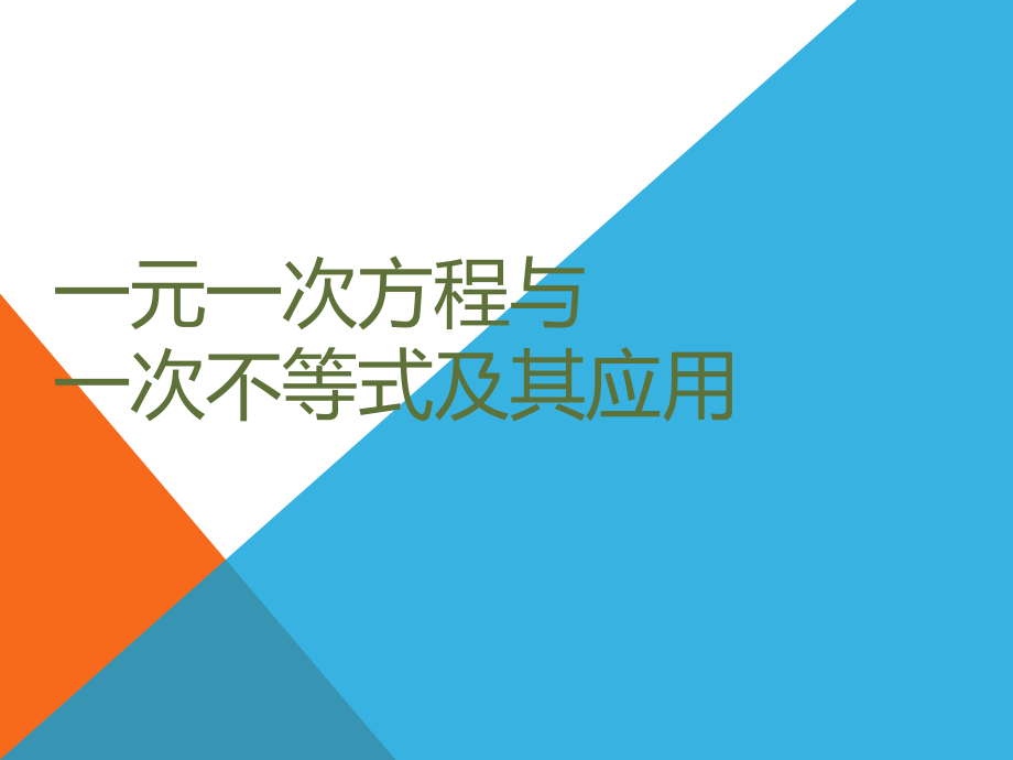 一元一次方程与一次不等式中考数学复习ppt课件(课标、知识点、题型、易错点).pptx_第1页