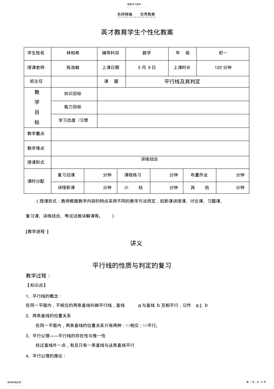 2022年平行线及其判定教案 .pdf_第1页