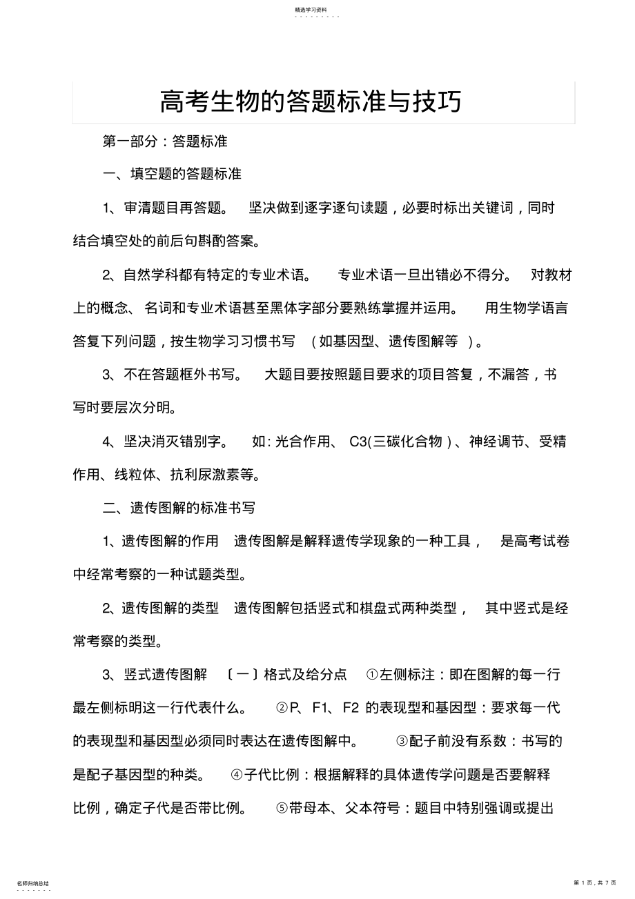 2022年高考生物的答题规范与技巧 .pdf_第1页