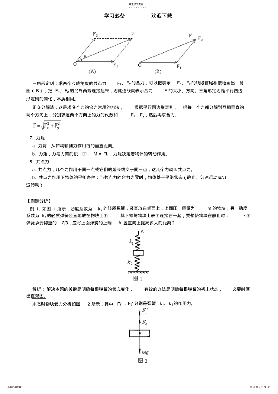 2022年高中物理力学复习专题 .pdf_第2页