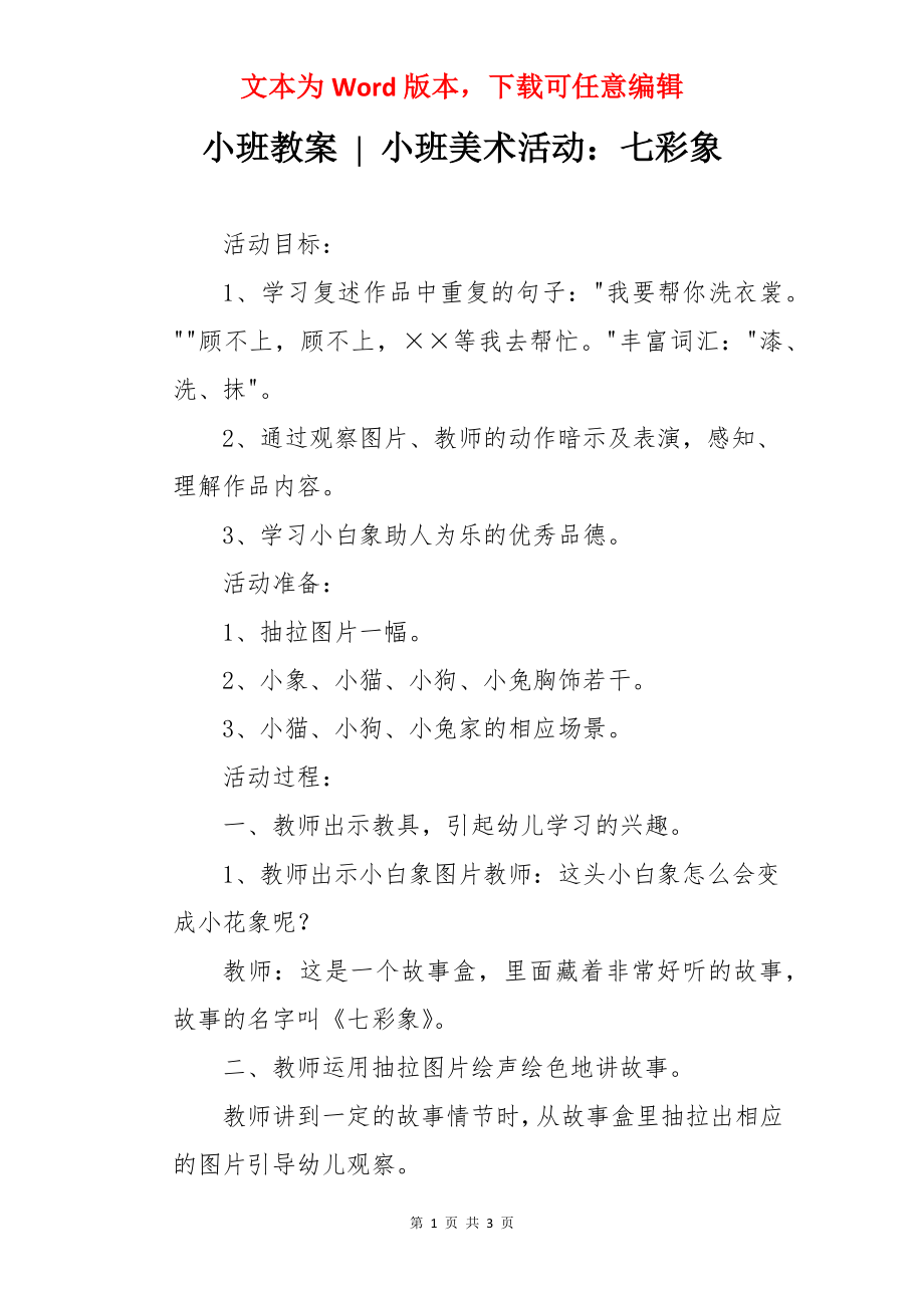 小班教案 - 小班美术活动：七彩象.docx_第1页