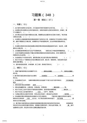 2022年齐齐哈尔大学高聚物合成工艺学题库附答案 .pdf