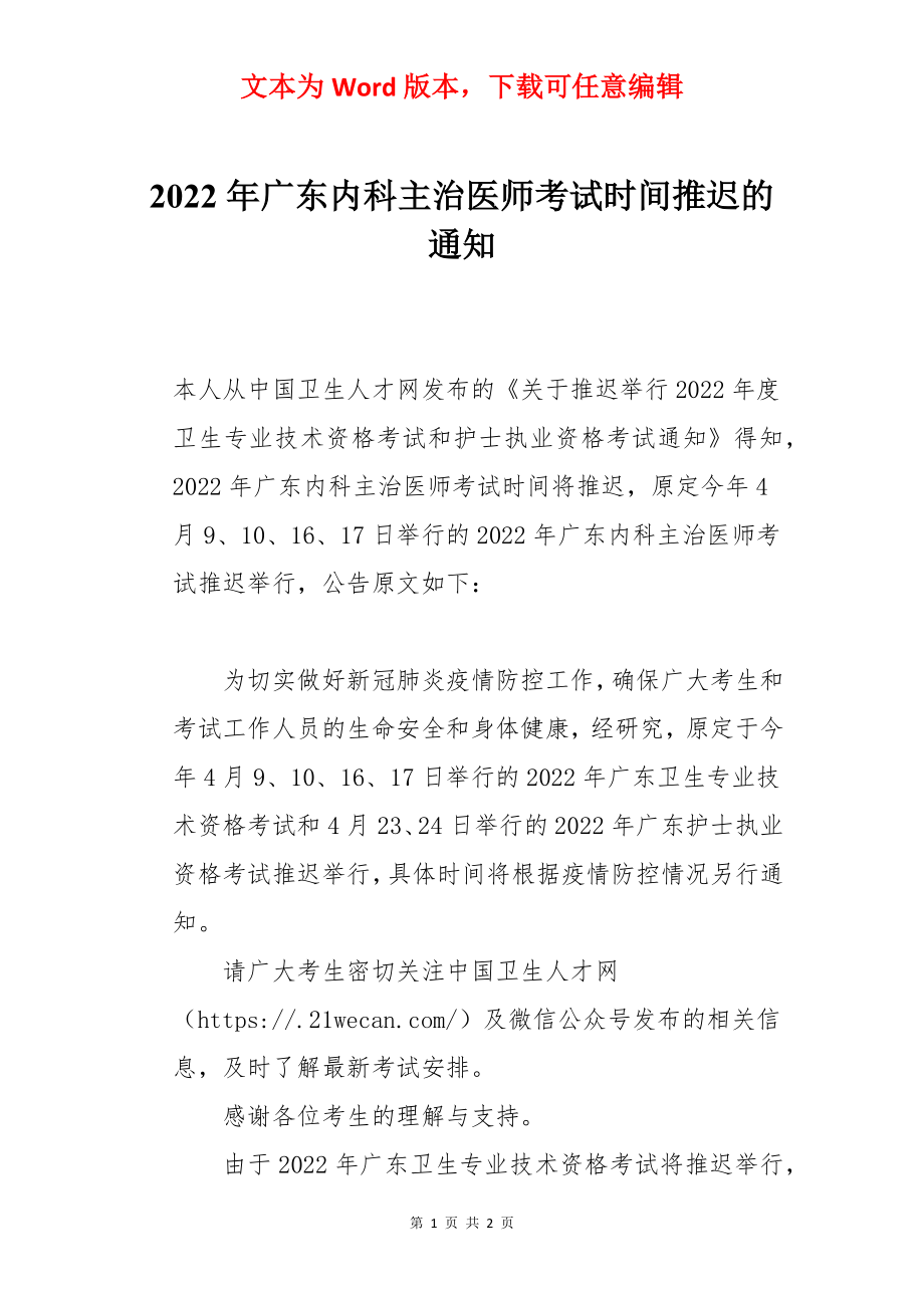 2022年广东内科主治医师考试时间推迟的通知.docx_第1页