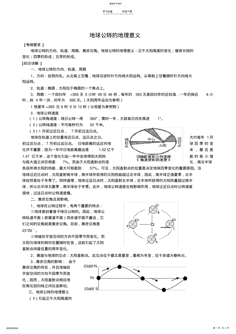 2022年高三地理二轮复习专题讲练地球公转的地理意义 .pdf_第1页