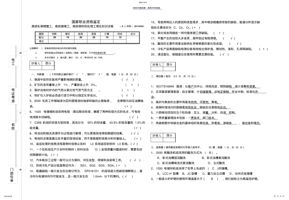 2022年高级轧钢精整工等鉴定试卷A .pdf_第1页