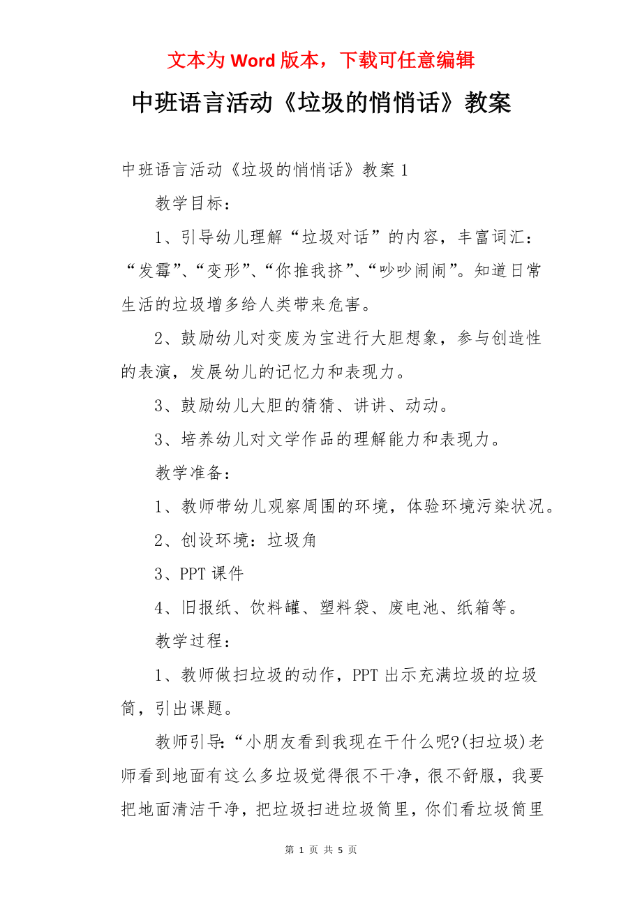 中班语言活动《垃圾的悄悄话》教案.docx_第1页