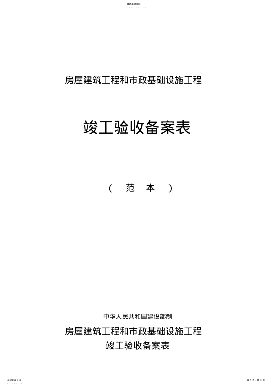 2022年房屋建筑工程和市政基础设施工程竣工验收备案表范本 .pdf_第1页