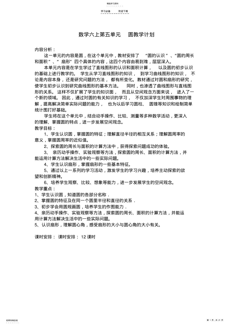 2022年教育部审定六上数学第五单元圆教案 .pdf_第1页