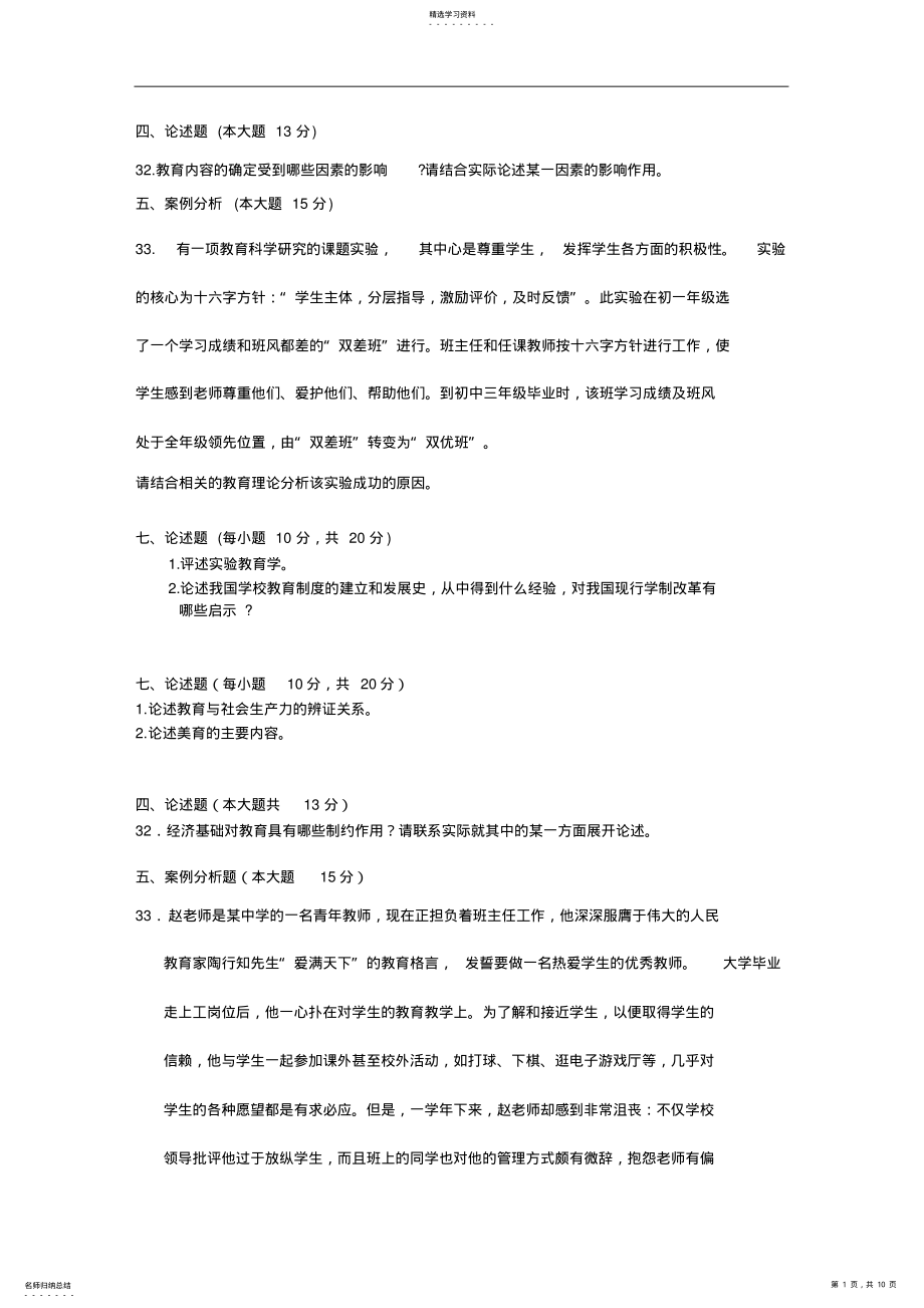 2022年教育学原理之论述题及案例分析 .pdf_第1页