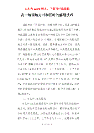 高中地理地方时和区时的解题技巧.docx