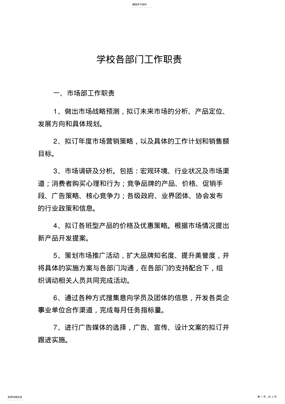 2022年教育培训学校各部门职责 .pdf_第1页