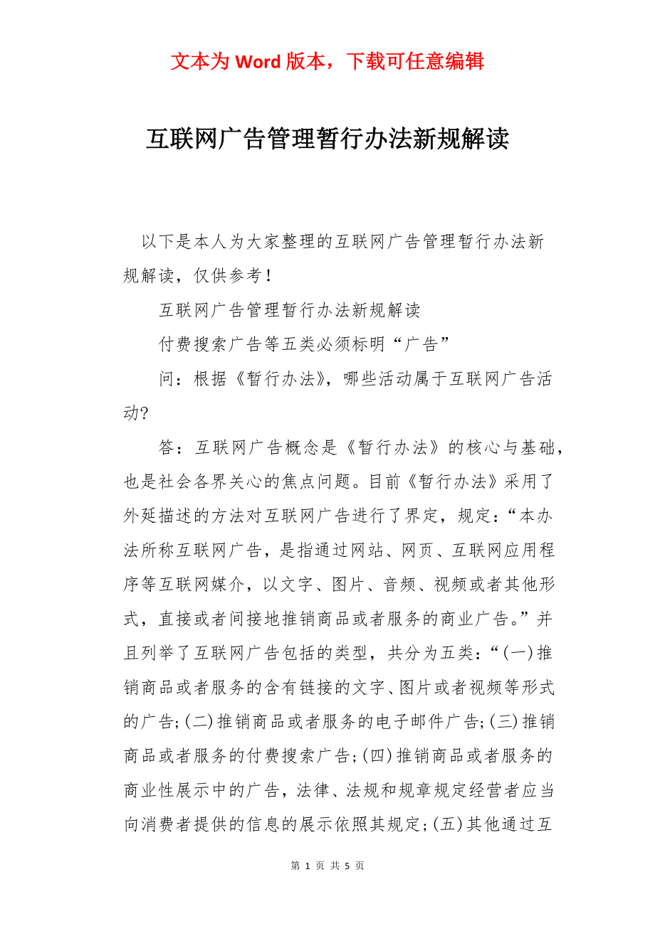 互联网广告管理暂行办法新规解读.docx_第1页