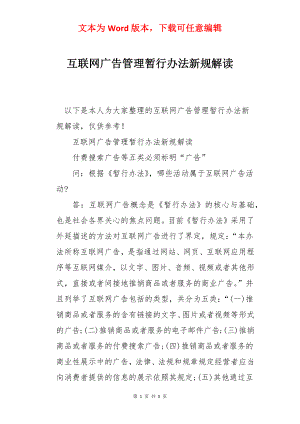 互联网广告管理暂行办法新规解读.docx