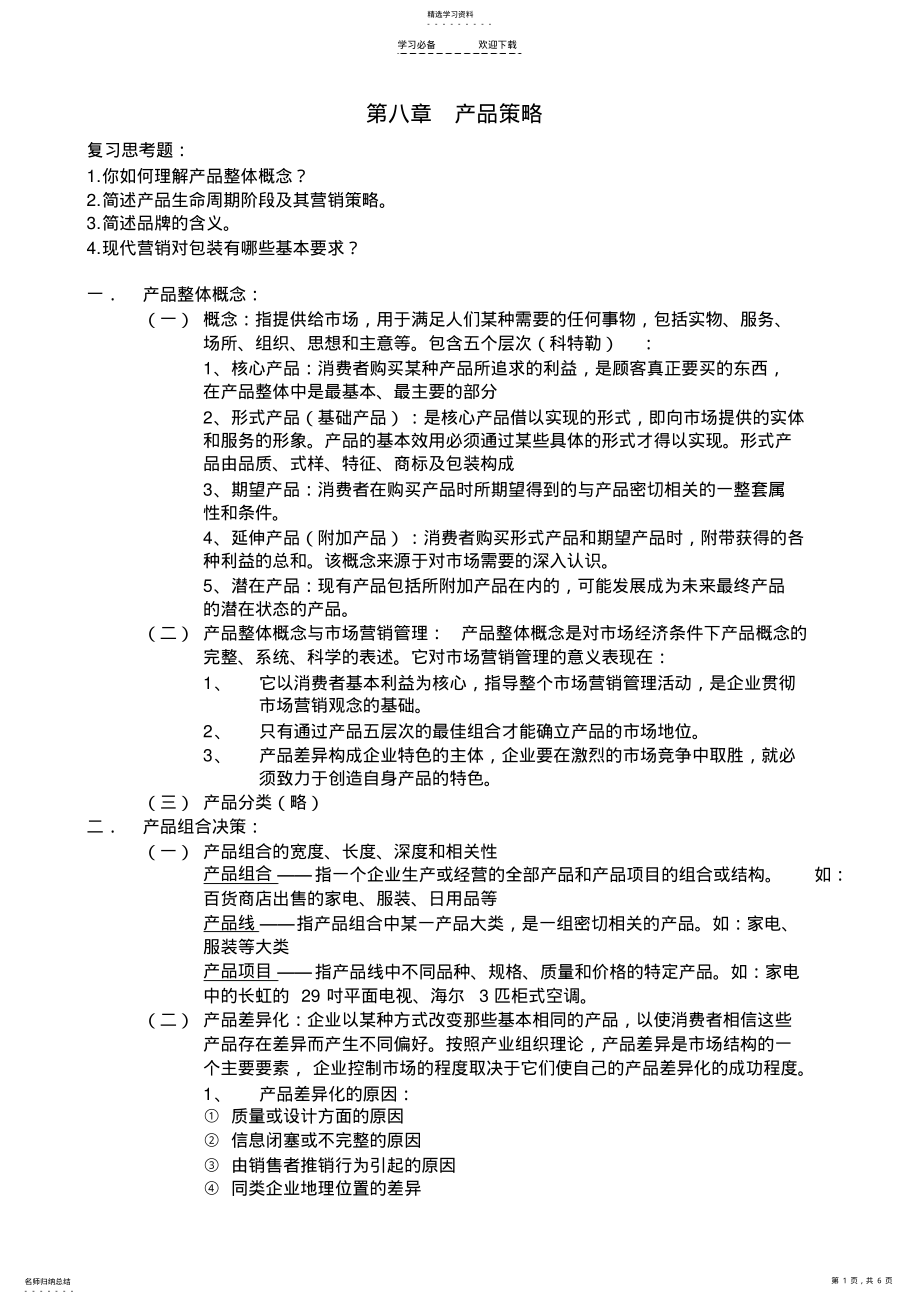 2022年市场营销学-考试重点整理-复习资料----产品策略 .pdf_第1页