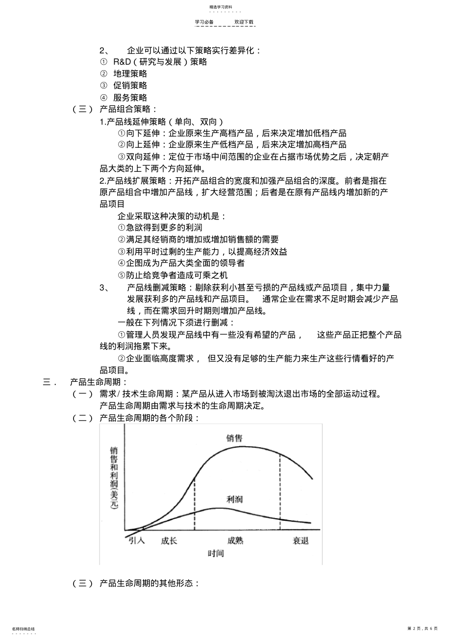 2022年市场营销学-考试重点整理-复习资料----产品策略 .pdf_第2页