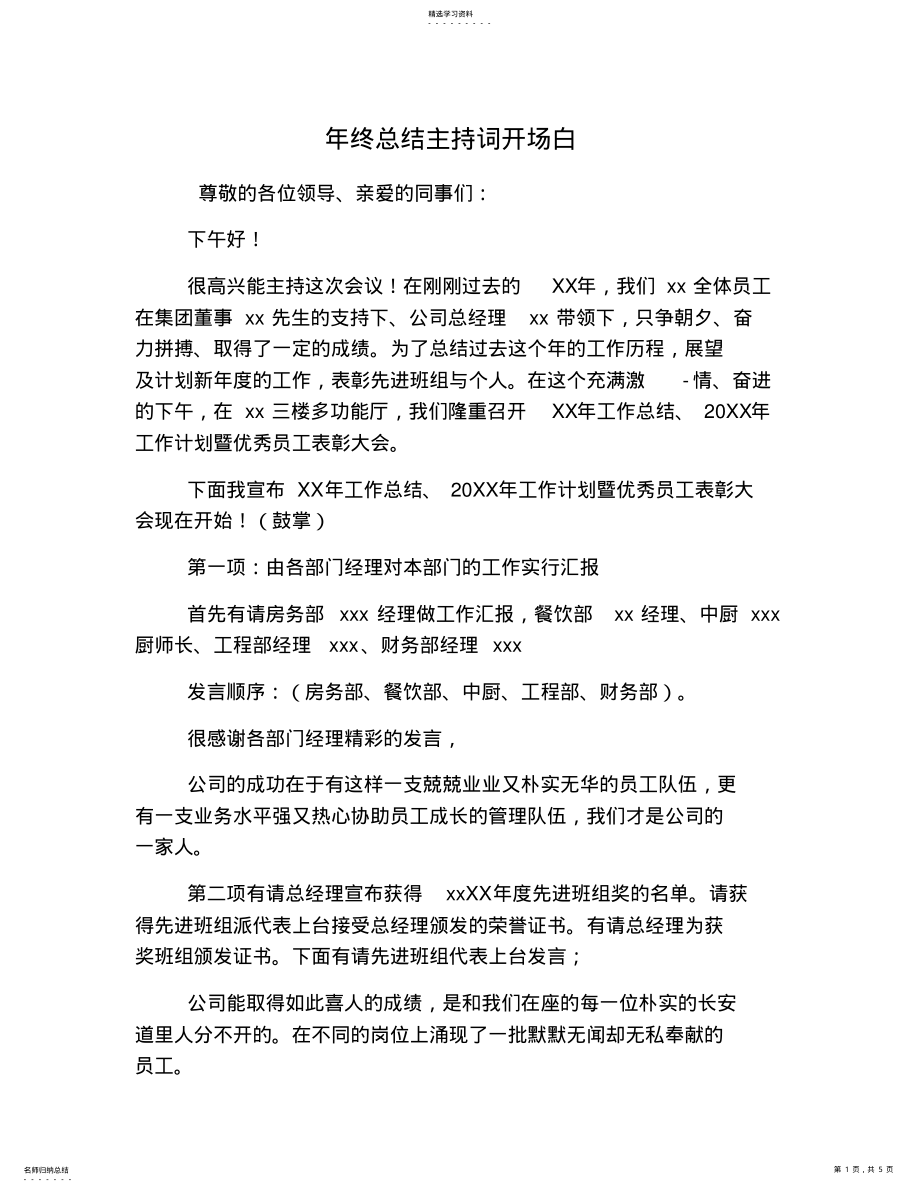 2022年年终总结主持词开场白 .pdf_第1页